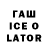 Гашиш ice o lator TheGoodGuy M